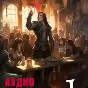 Постер книги Книга первая. Ленивое мужество