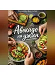 Романова Виктория - Авокадо на ужин