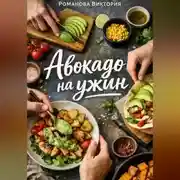 Постер книги Авокадо на ужин