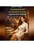 Дарья Куйдина - Психология женской карьеры и финансовой свободы (Часть 1)