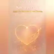 Постер книги Как перестать заслуживать любовь и начать создавать капитал личного счастья (Часть 1)