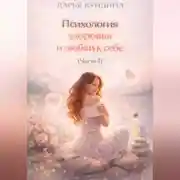 Постер книги Психология здоровья и любви к себе (Часть 1)
