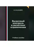 Сергей Каледин - Валютный контроль и валютные ограничения