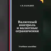 Постер книги Валютный контроль и валютные ограничения
