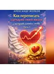Александр Волков - Как переписать сценарий своей жизни и построить капитал любви (Часть 1)