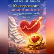 Постер книги Как переписать сценарий своей жизни и построить капитал любви (Часть 1)