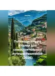 Сбор Ник - Путеводитель по Италии для самостоятельных путешественников (2026)
