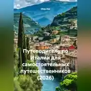 Постер книги Путеводитель по Италии для самостоятельных путешественников (2026)