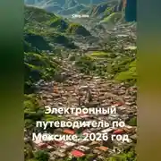 Постер книги Электронный путеводитель по Мексике. 2026 год.