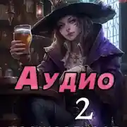 Постер книги Книга вторая. Прожорливое терпение