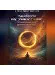 Александр Волков - Как обрести внутреннюю тишину и перепрошить свой финансовый код (Часть 1)