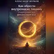 Постер книги Как обрести внутреннюю тишину и перепрошить свой финансовый код (Часть 1)