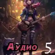 Постер книги Книга пятая. Завистливое смирение