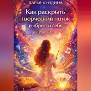 Постер книги Как раскрыть творческий поток и обрести себя (Часть 1)
