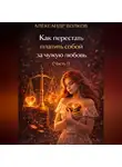 Александр Волков - Как перестать платить собой за чужую любовь (Часть 1)