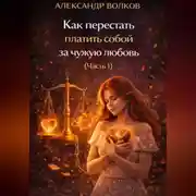 Постер книги Как перестать платить собой за чужую любовь (Часть 1)