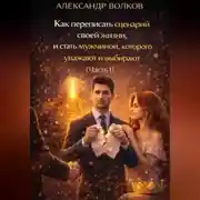 Постер книги Как переписать сценарий своей жизни и стать мужчиной, которого уважают и выбирают (Часть 1)