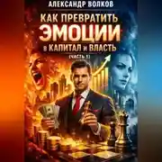 Постер книги Как превратить эмоции в капитал и власть (Часть 1)