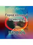 Ольга Кристалл - Город, который меняется каждую ночь