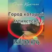 Постер книги Город, который меняется каждую ночь