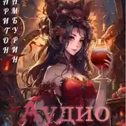 Постер книги Книга шестая. Гневная любовь