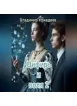 Владимир Кожедеев - Цифирь и воля 2