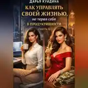 Постер книги Как управлять своей жизнью, не теряя себя в продуктивности (Часть 1)