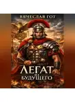 Вячеслав Гот - Легат из будущего