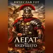 Постер книги Легат из будущего