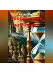 Артур Мист - Вокруг света за 20 тайн