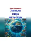 Майя Зверичева - Загадки мира животных