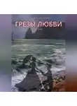Таисья Лучезарная - «Грезы любви»