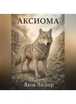 Яков Ласкер - Аксиома