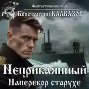 Постер книги Неприкаянный. Наперекор старухе