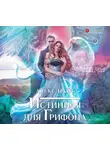 Алекс Найт - Истинная для Грифона