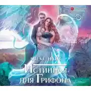 Постер книги Истинная для Грифона
