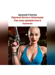 Арсений Стволов - Оружие богов и безумцев: Как мир превратили в полигон