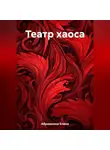 Елена Абрамкина - Театр хаоса