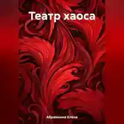 Постер книги Театр хаоса