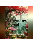 Николай Трясцын - Сатана, где ты?