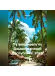 Сбор Ник - Путеводитель по Доминиканской Республике. 2026 год.