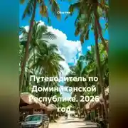 Постер книги Путеводитель по Доминиканской Республике. 2026 год.