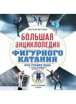 Анастасия Матросова - Большая энциклопедия фигурного катания. Вся грация льда. От первых соревнований до звезд XXI века