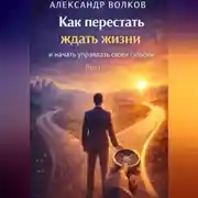 Постер книги Как перестать ждать жизни и начать управлять своей судьбой (Часть 1)