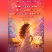 Постер книги Как перестать быть удобной и начать быть главной в своей жизни (Часть 1)