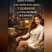 Постер книги Как перестать быть удобной и стать первой в карьере (Часть 1)
