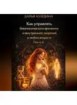 Дарья Куйдина - Как управлять биологическим временем и внутренней энергией в любом возрасте (Часть 1)