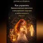 Постер книги Как управлять биологическим временем и внутренней энергией в любом возрасте (Часть 1)