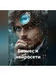 Ирина Одарчук Паули - Бизнес и нейросети