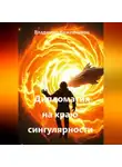 Владимир Кожевников - Дипломатия на краю сингулярности